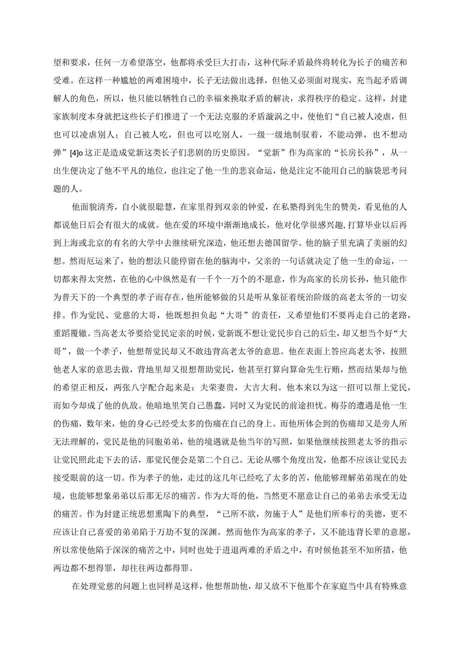 电大毕业论文高觉新悲剧形象分析.docx_第2页