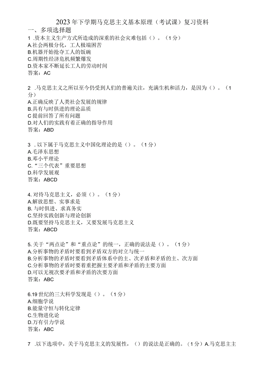 滨州学院马克思主义基本原理期末复习题及参考答案.docx_第1页