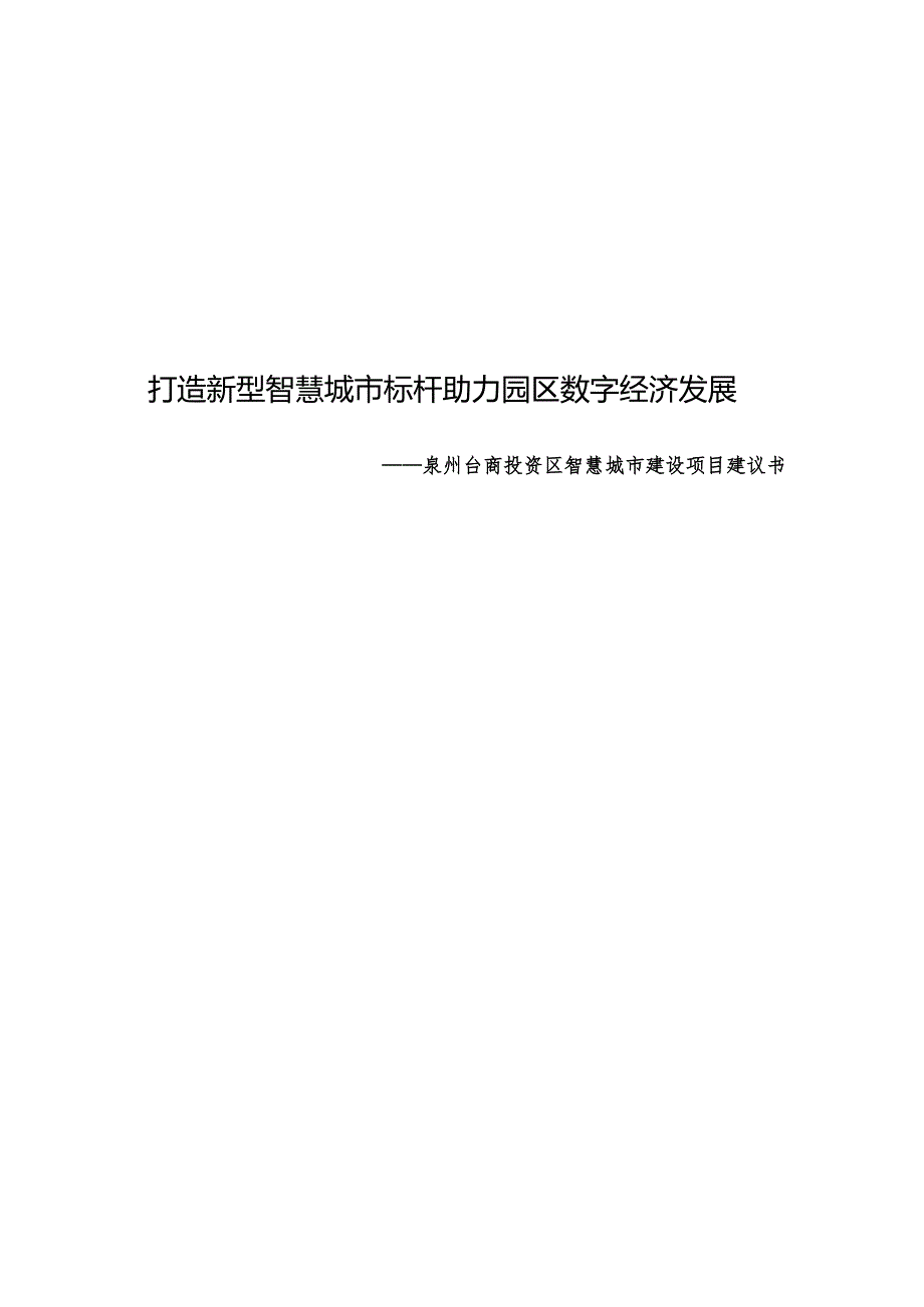 泉州台商投资区智慧城市建设项目建议书.docx_第1页