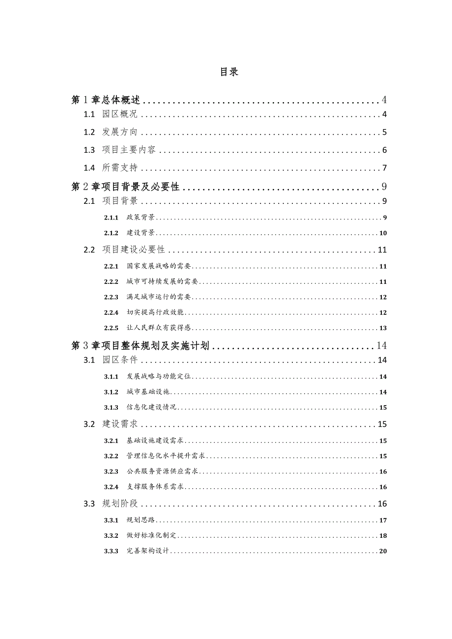 泉州台商投资区智慧城市建设项目建议书.docx_第2页