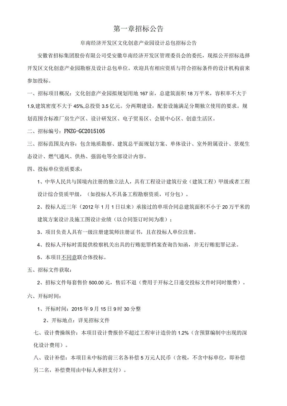 某区文化创意产业园设计总包招标文件.docx_第3页