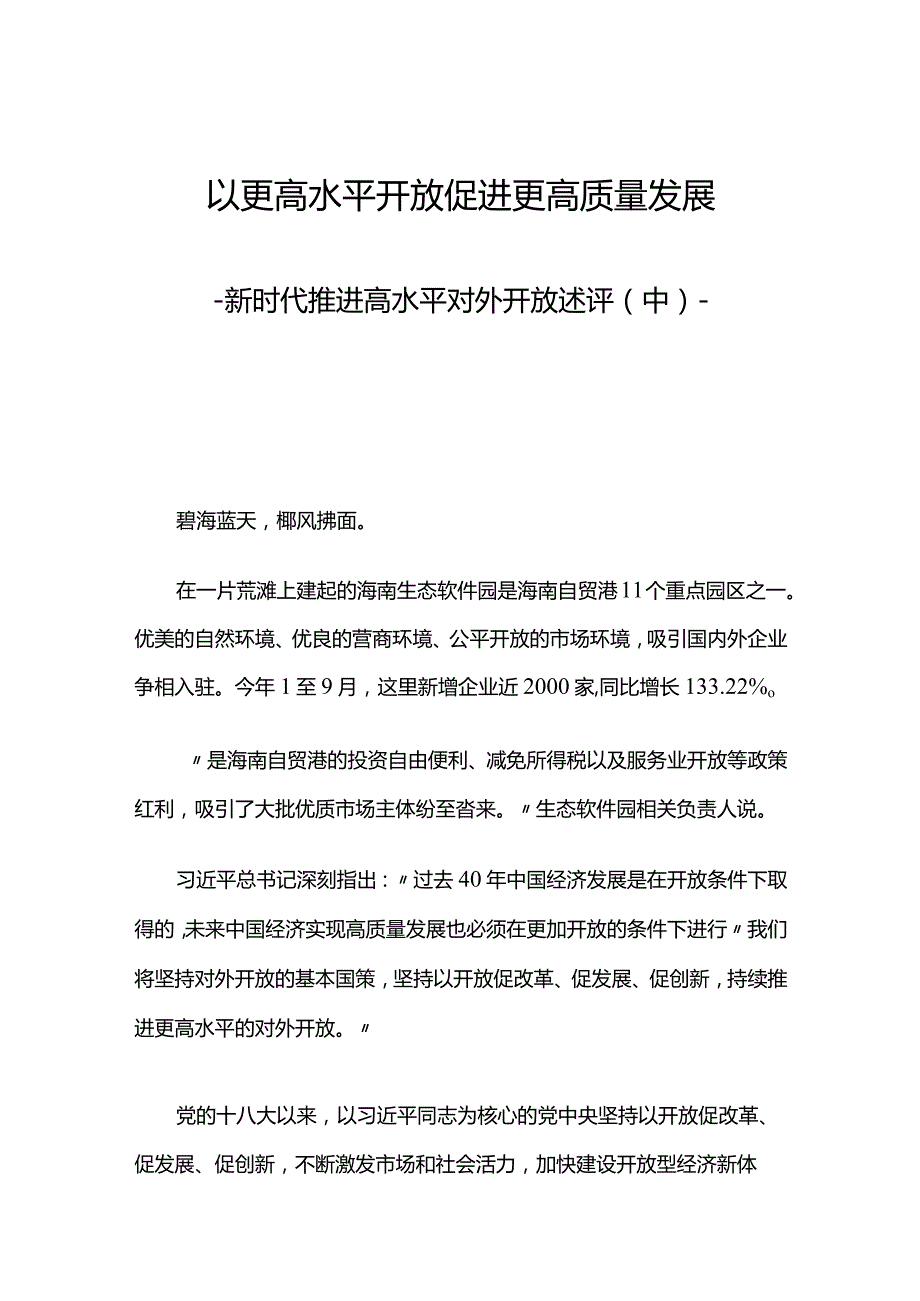 新时代推进高水平对外开放述评（中）讲稿.docx_第1页