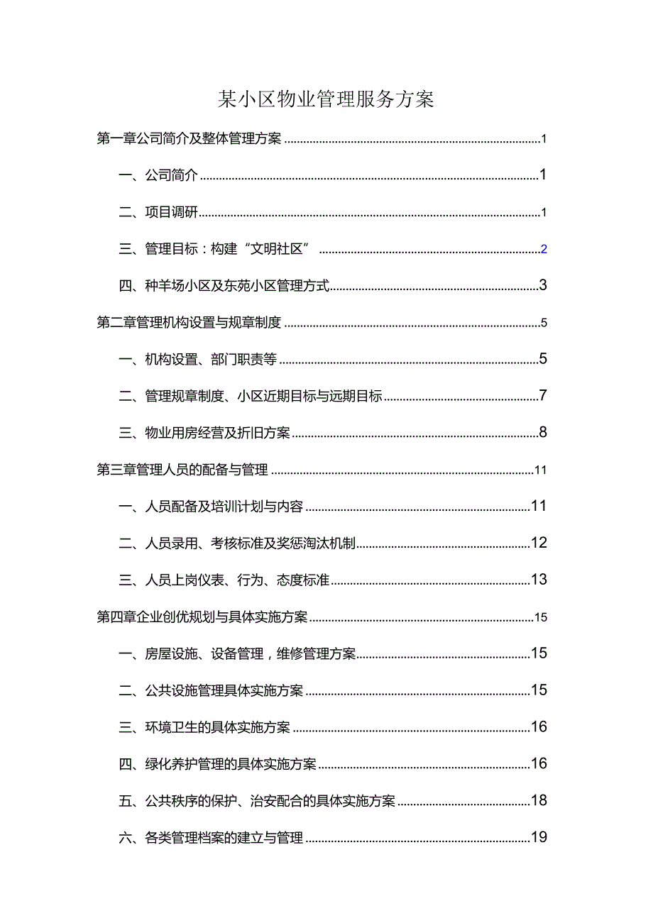 某小区物业管理服务方案.docx_第1页