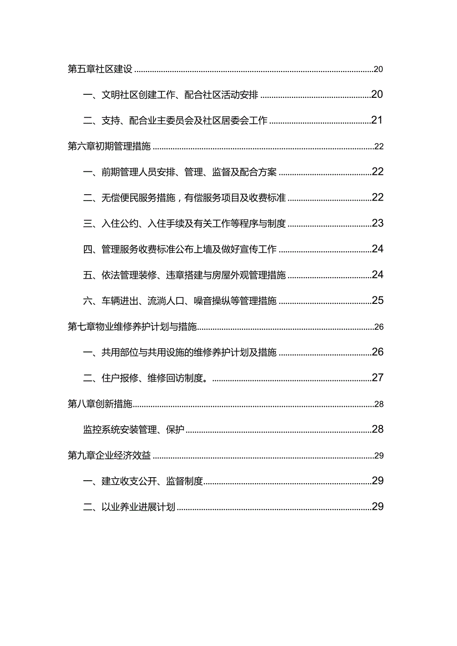 某小区物业管理服务方案.docx_第2页