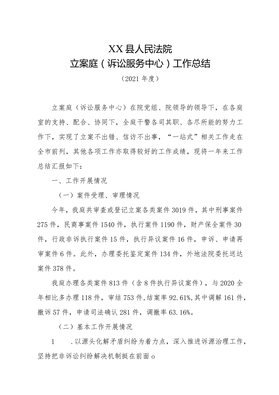 法院立案庭（诉讼服务中心）2021年度工作总结.docx_第1页