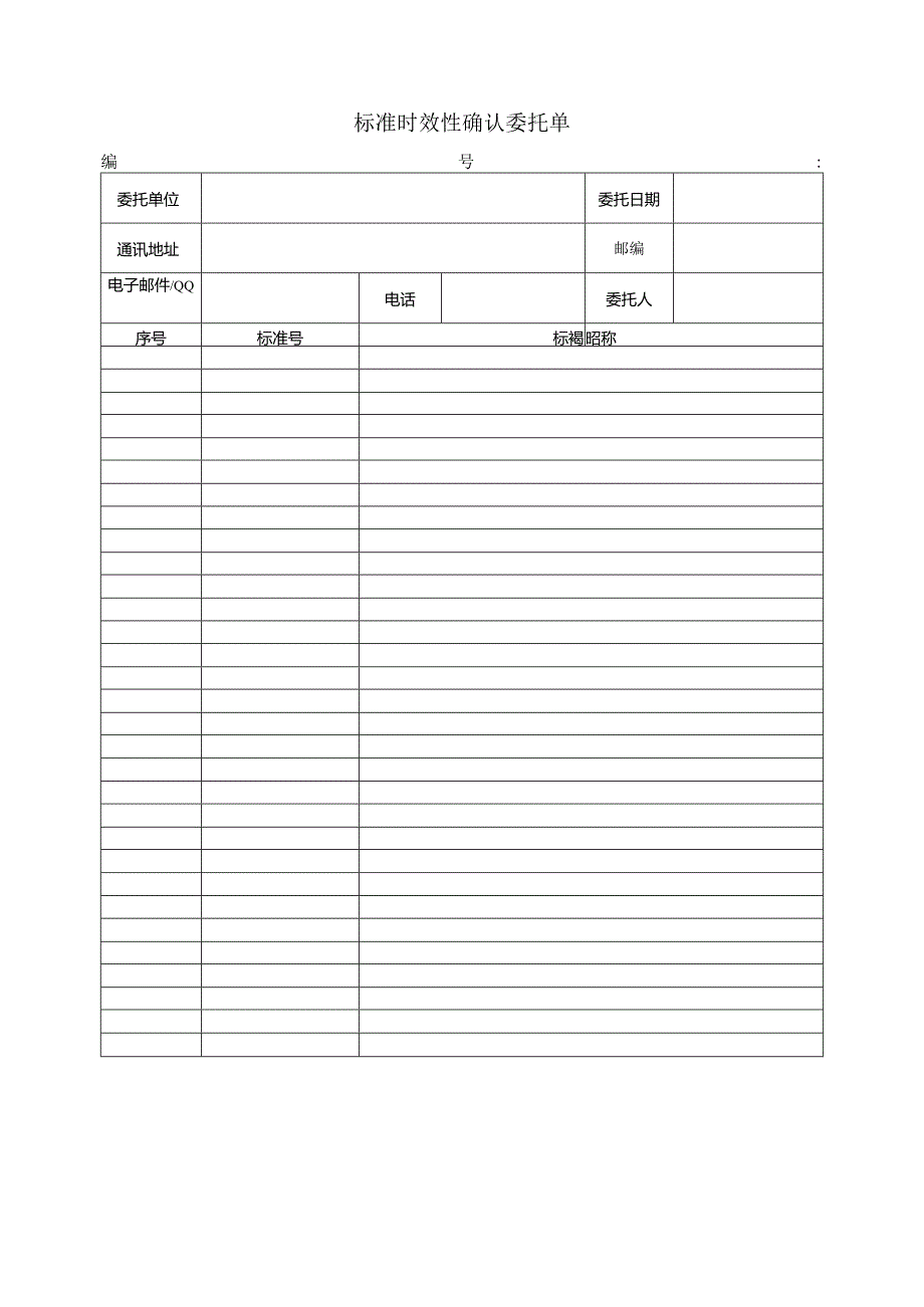 标准时效性确认委托单doc.docx_第1页