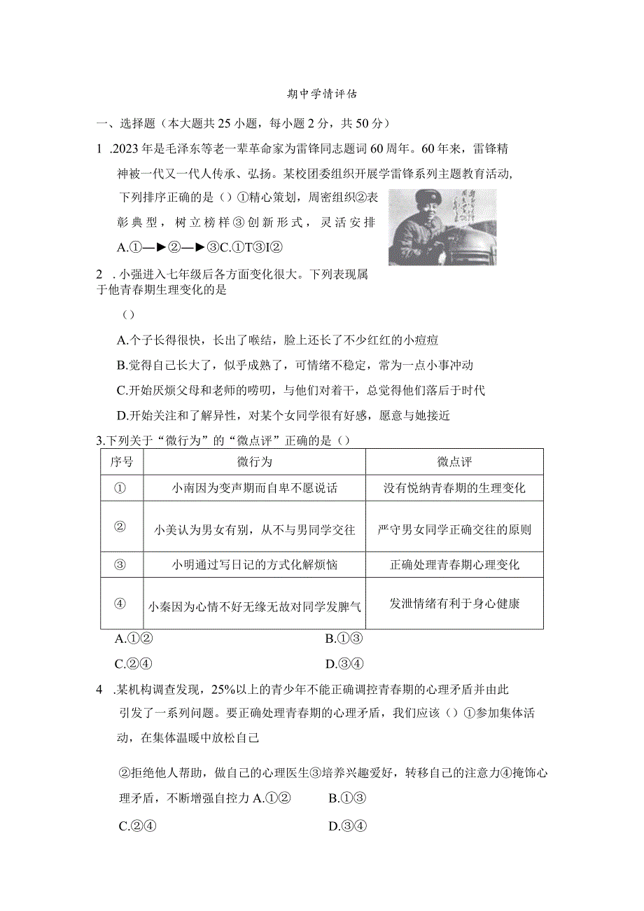 期中学情评估卷（含答案）部编版道德与法治七年级下册.docx_第1页