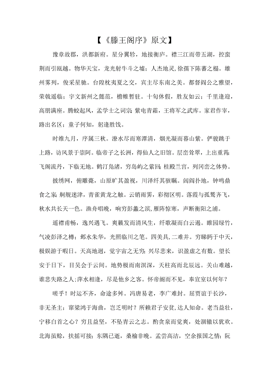 滕王阁序原文及翻译.docx_第1页