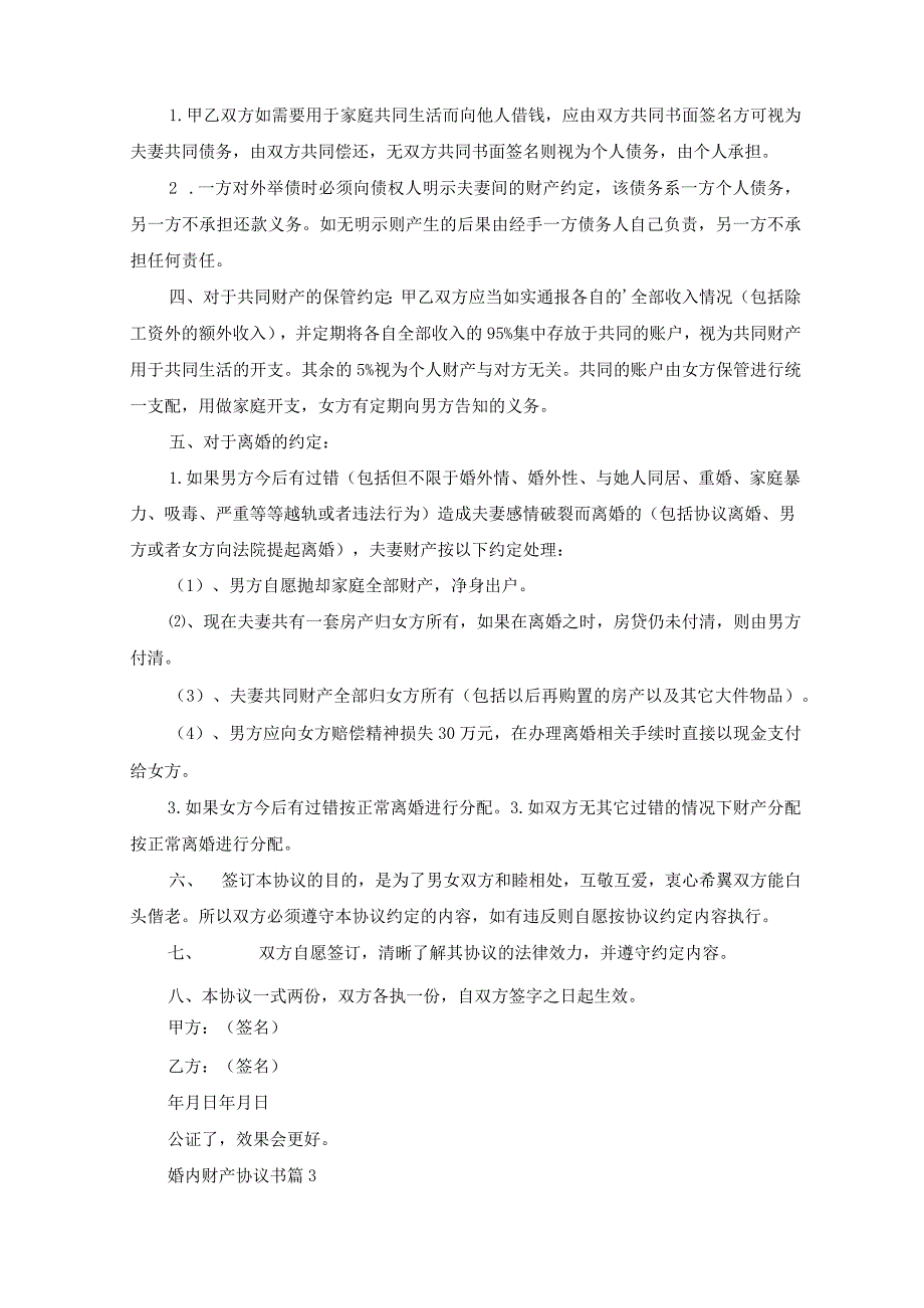 有关婚内财产协议书3篇.docx_第3页