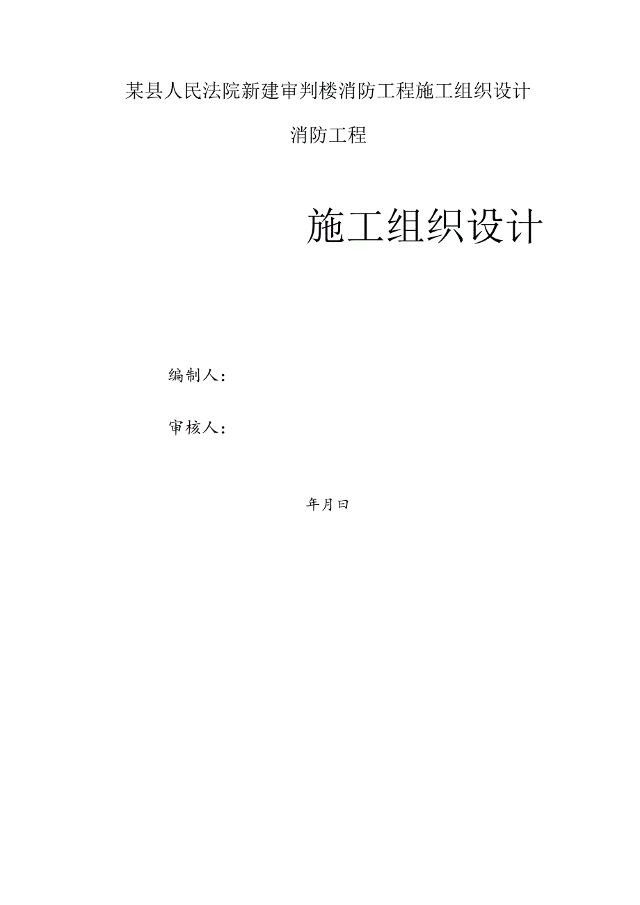 某县人民法院新建审判楼消防工程施工组织设计.docx_第1页