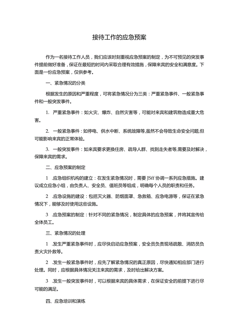 接待工作的应急预案.docx_第1页