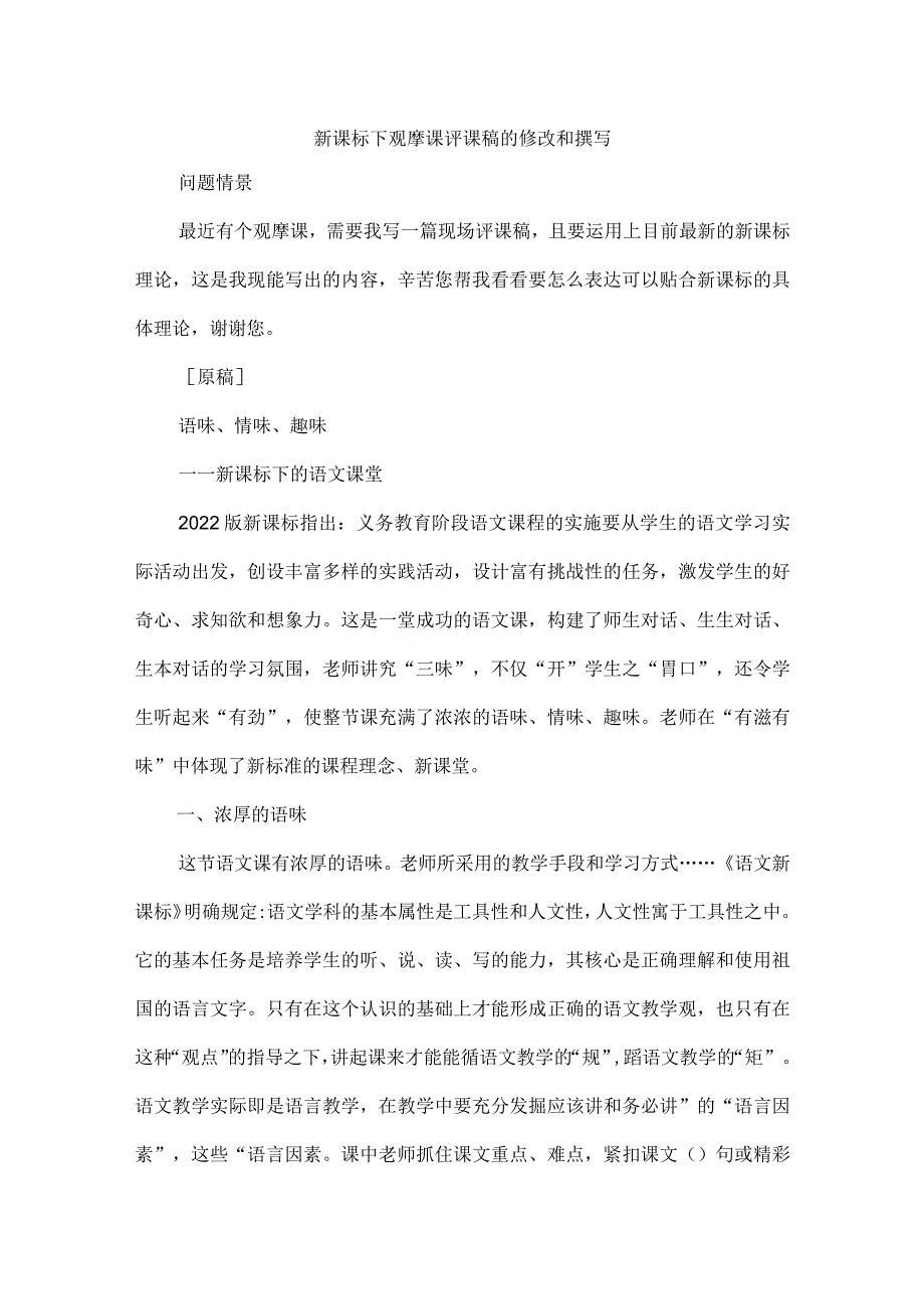 新课标下观摩课评课稿的修改和撰写.docx_第1页