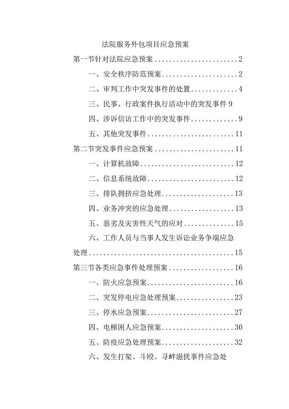 法院服务外包项目应急预案.docx_第1页