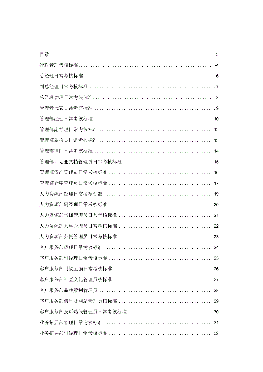 物业公司绩效考核标准大全(65页).docx_第2页