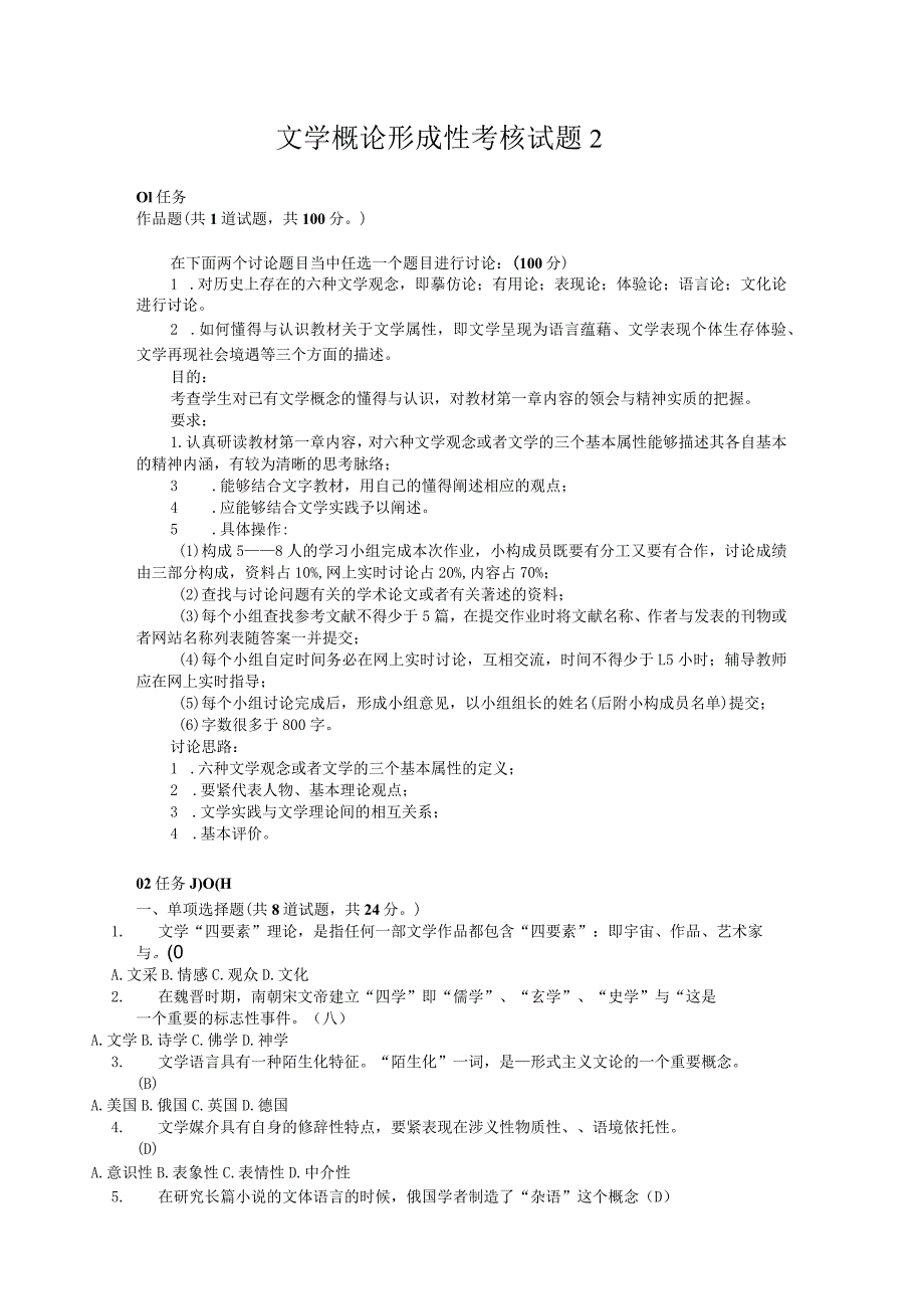 文学概论形成性考核试题2.docx_第1页