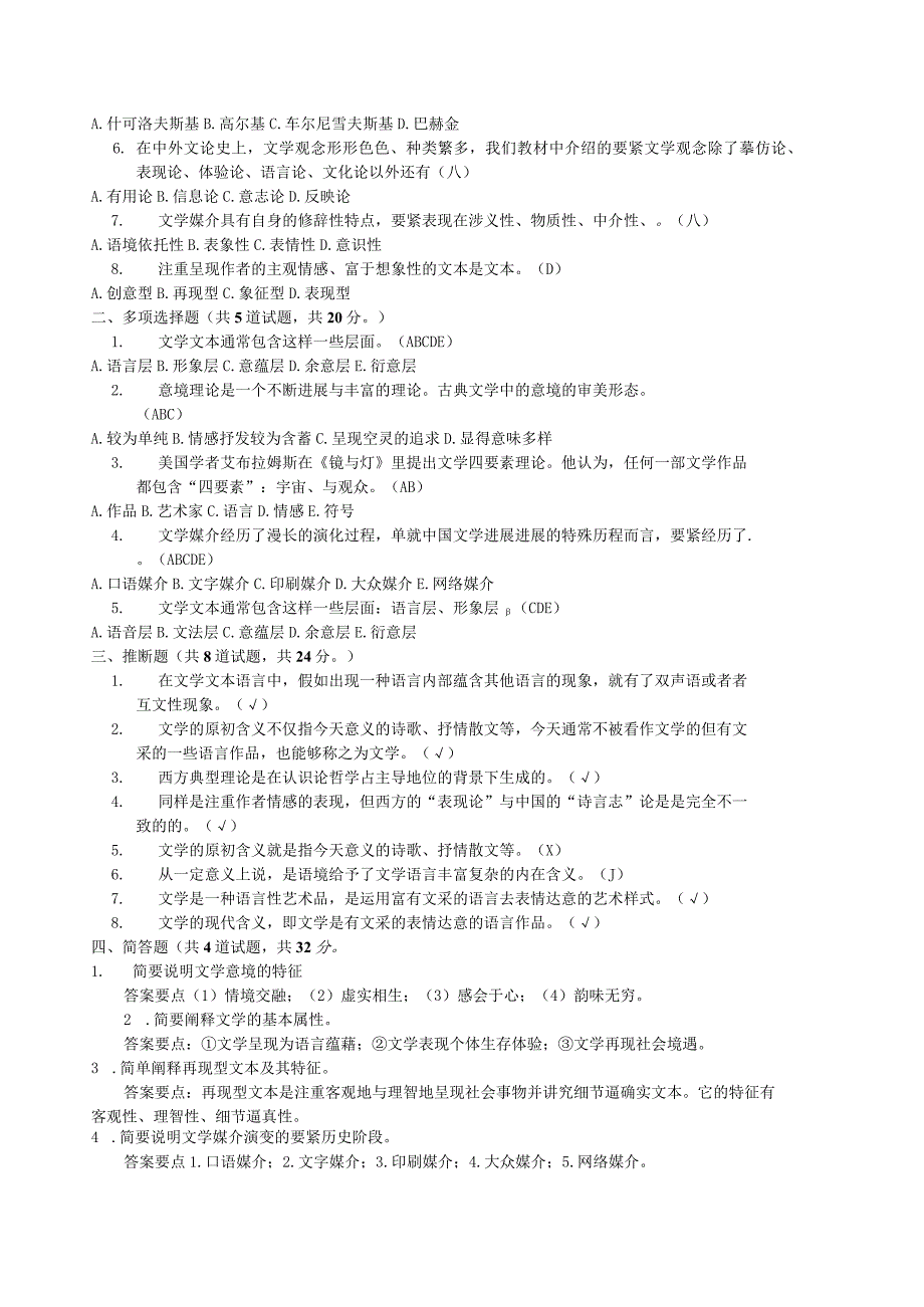 文学概论形成性考核试题2.docx_第2页