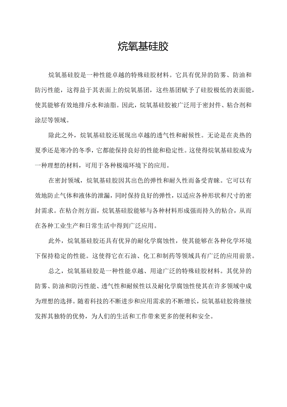 烷氧基硅胶.docx_第1页