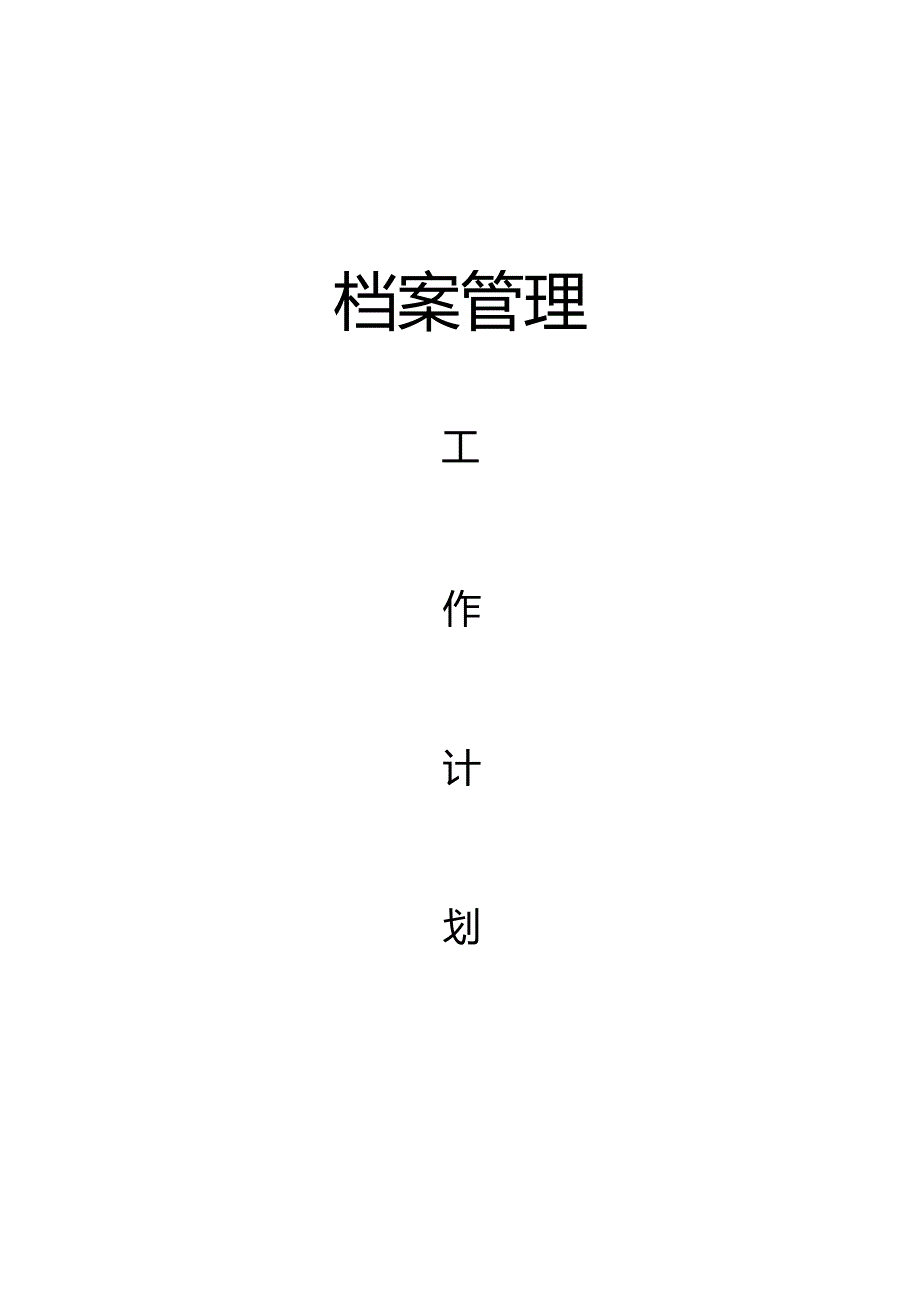 某某公司档案管理工作计划.docx_第1页