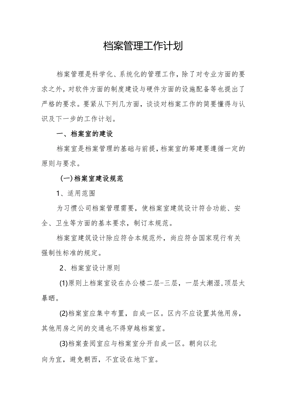 某某公司档案管理工作计划.docx_第3页