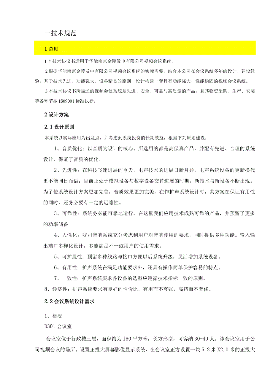 某某发电视频会议系统技术协议书.docx_第2页