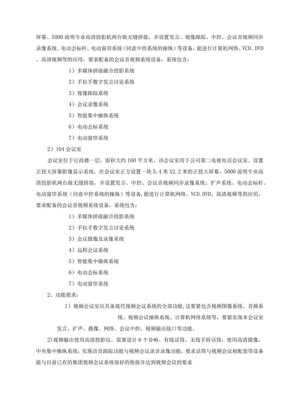 某某发电视频会议系统技术协议书.docx_第3页