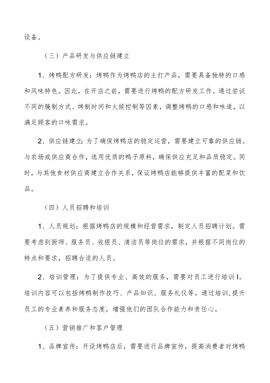 烤鸭店实施路径.docx_第3页