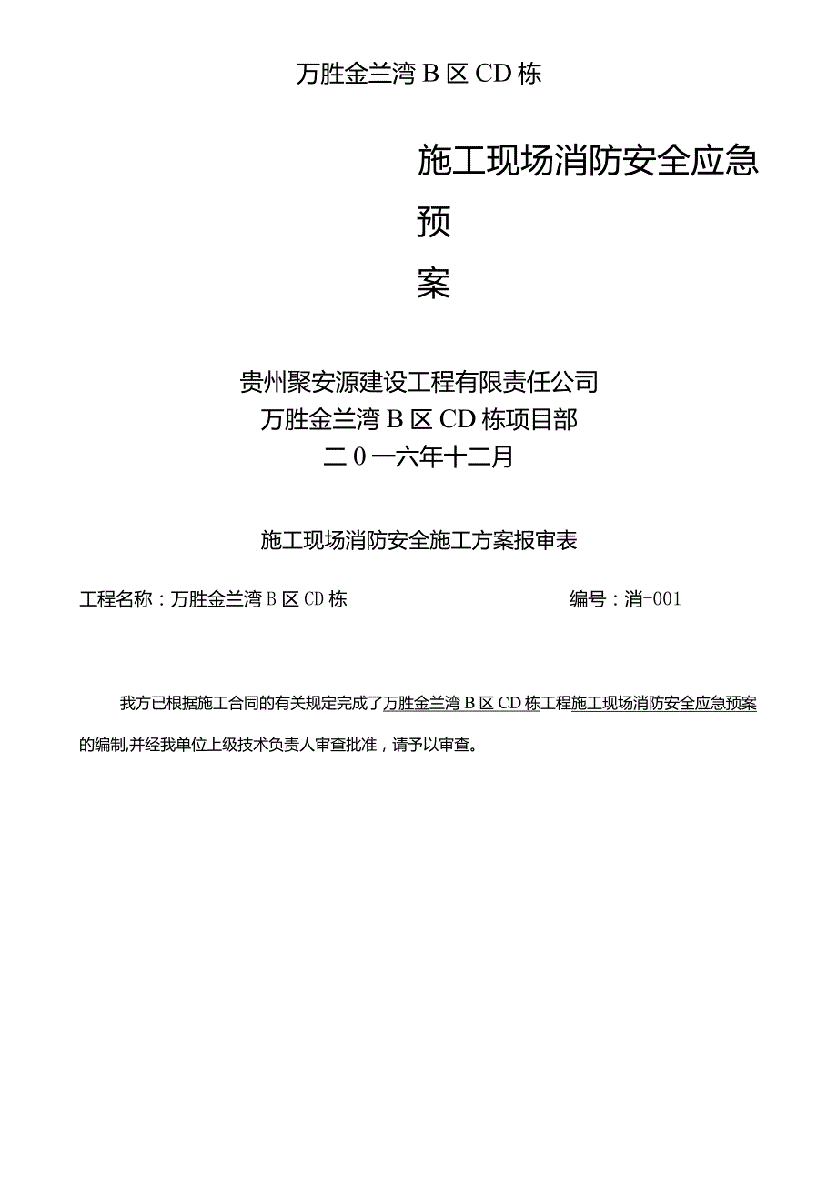 施工现场消防安全应急预案.docx_第1页