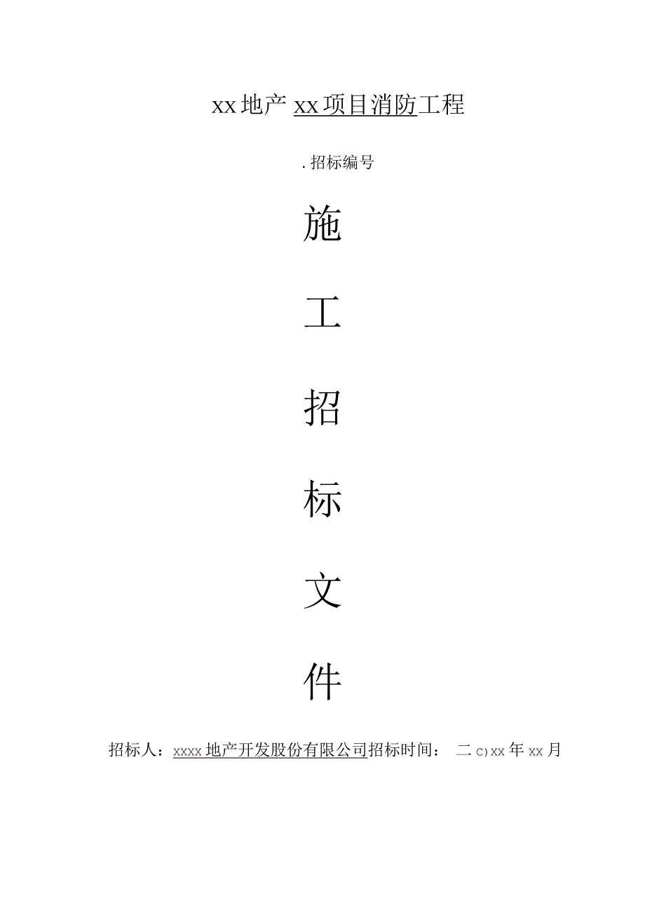 消防招标文件定稿.docx_第1页