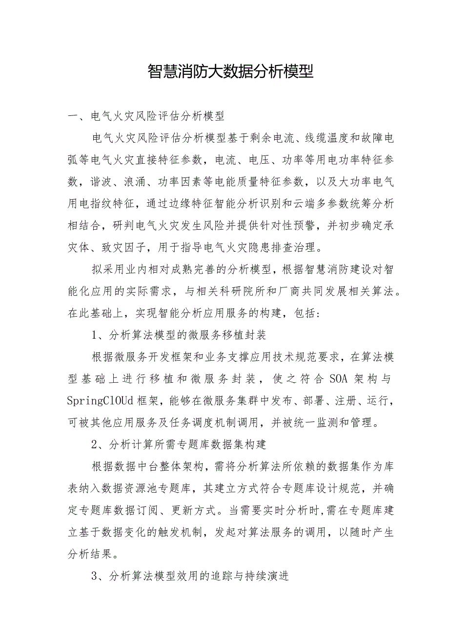 智慧消防大数据分析模型.docx_第1页