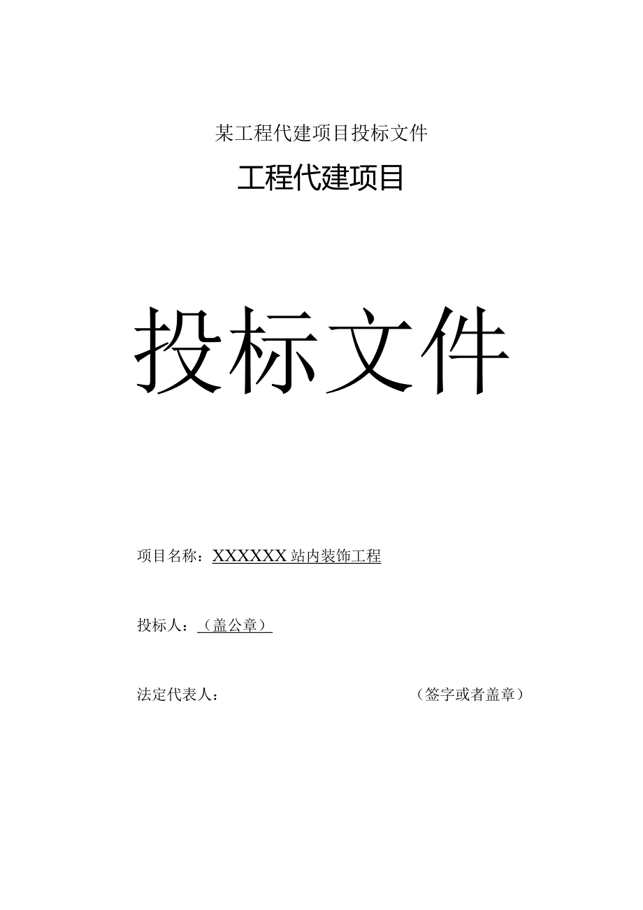 某工程代建项目投标文件.docx_第1页