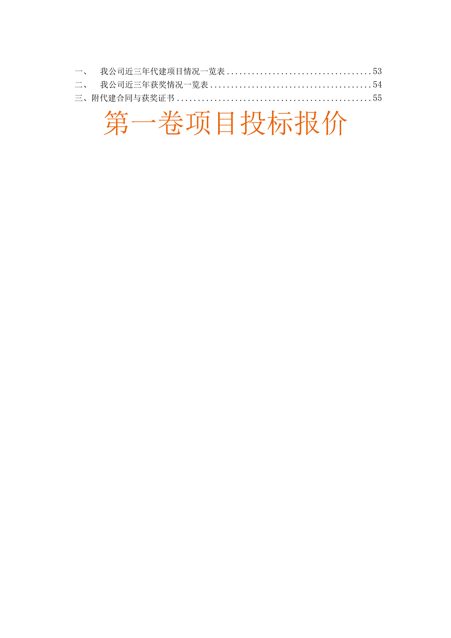 某工程代建项目投标文件.docx_第3页