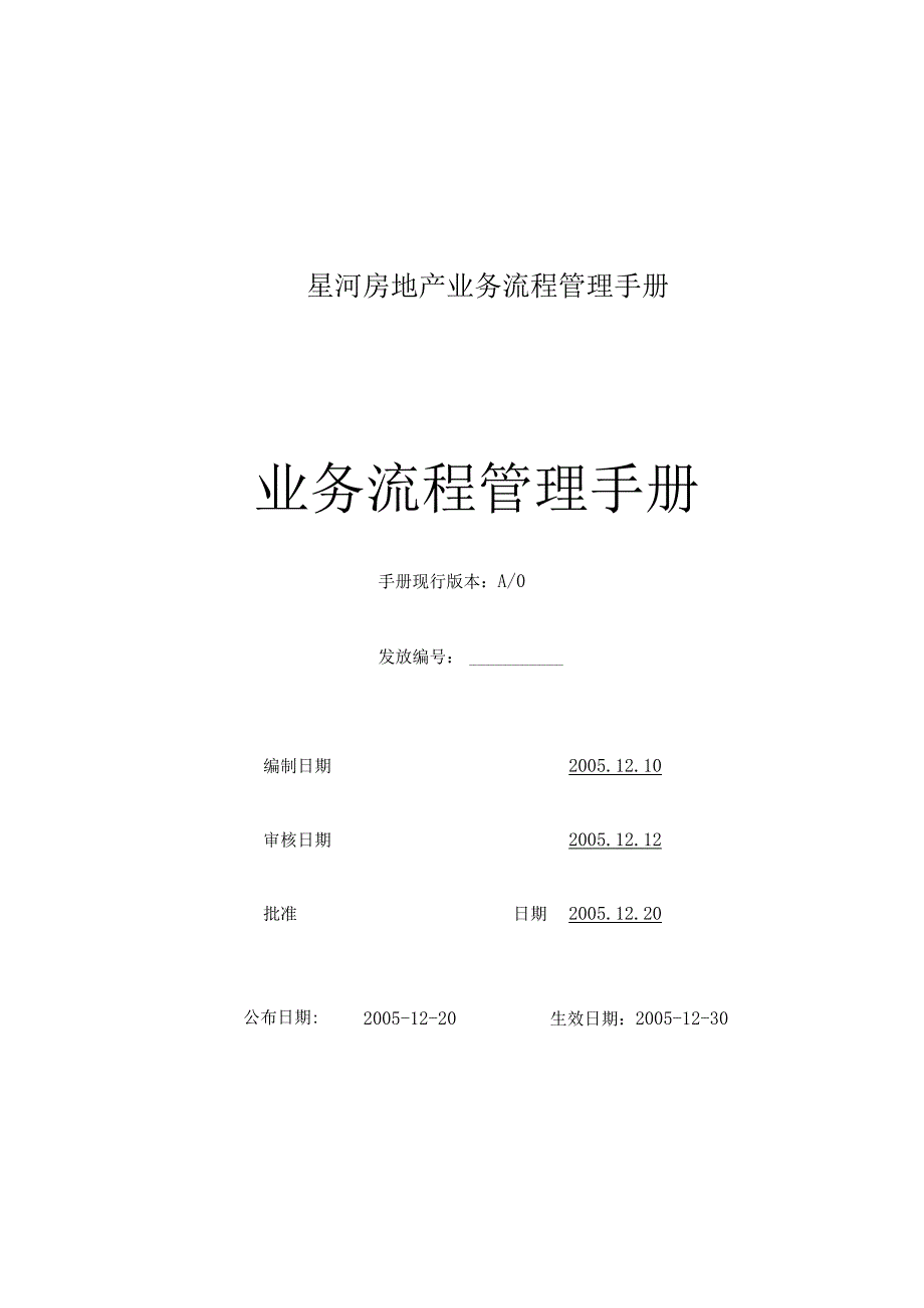 星河房地产业务流程管理手册.docx_第1页