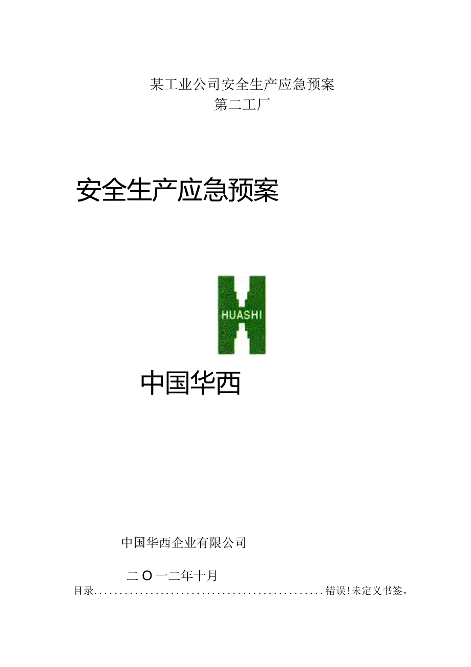 某工业公司安全生产应急预案.docx_第1页