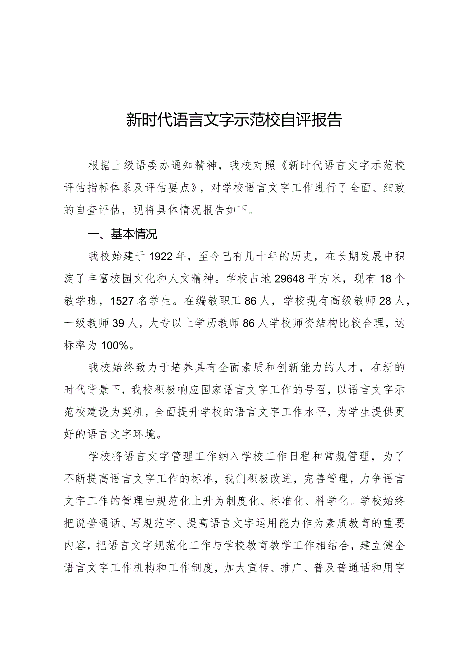 新时代语言文字示范校自评报告的报告.docx_第1页