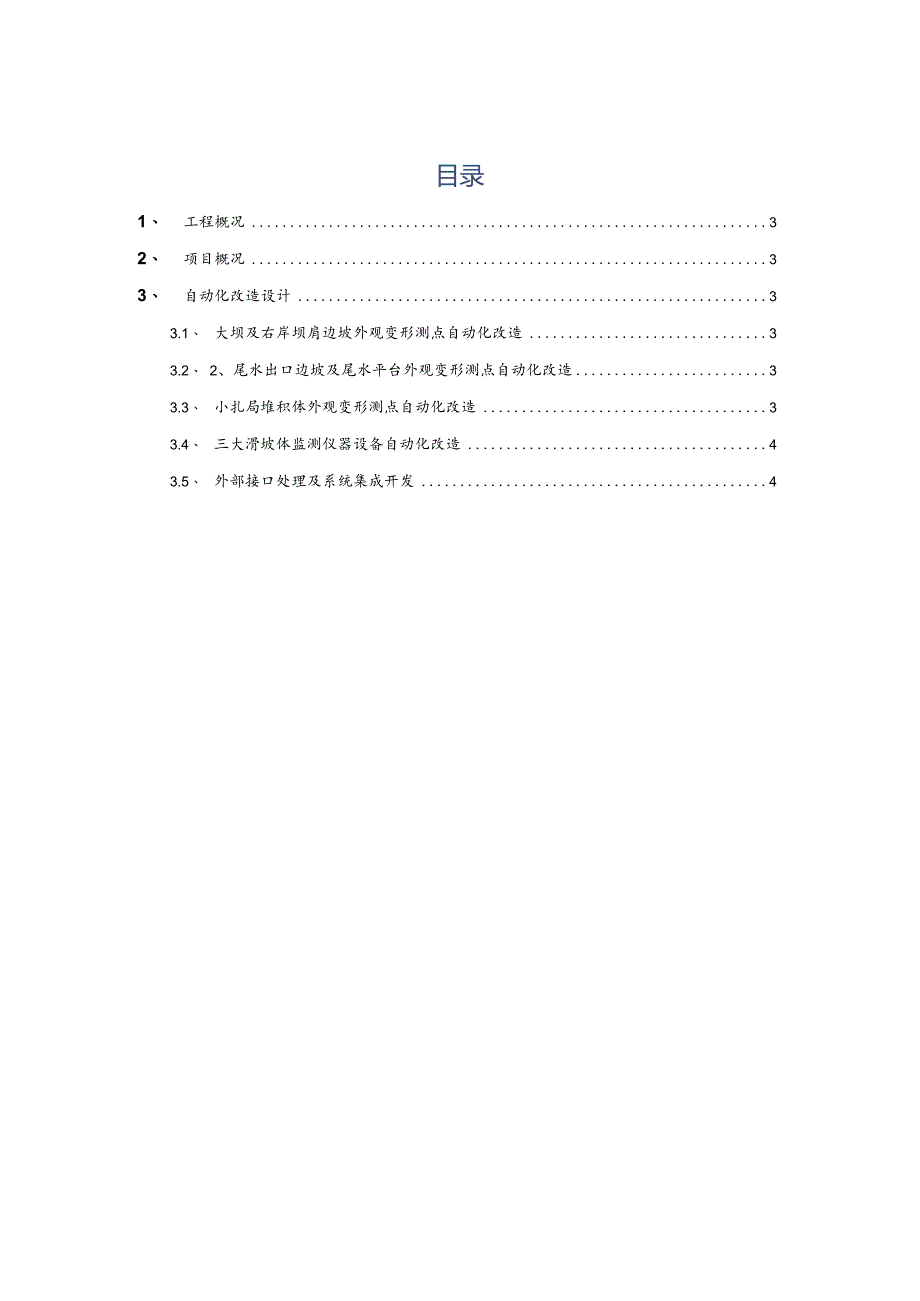 水电站大坝及边坡自动化改造项目设计方案.docx_第2页