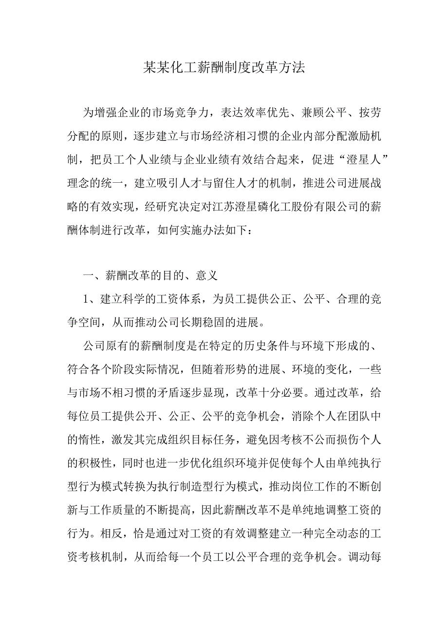 某某化工薪酬制度改革方法.docx_第1页