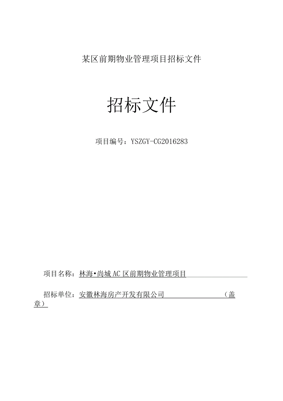 某区前期物业管理项目招标文件.docx_第1页