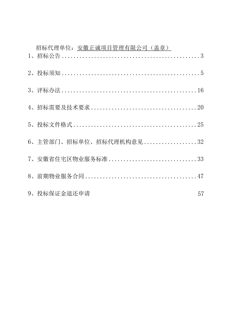 某区前期物业管理项目招标文件.docx_第2页