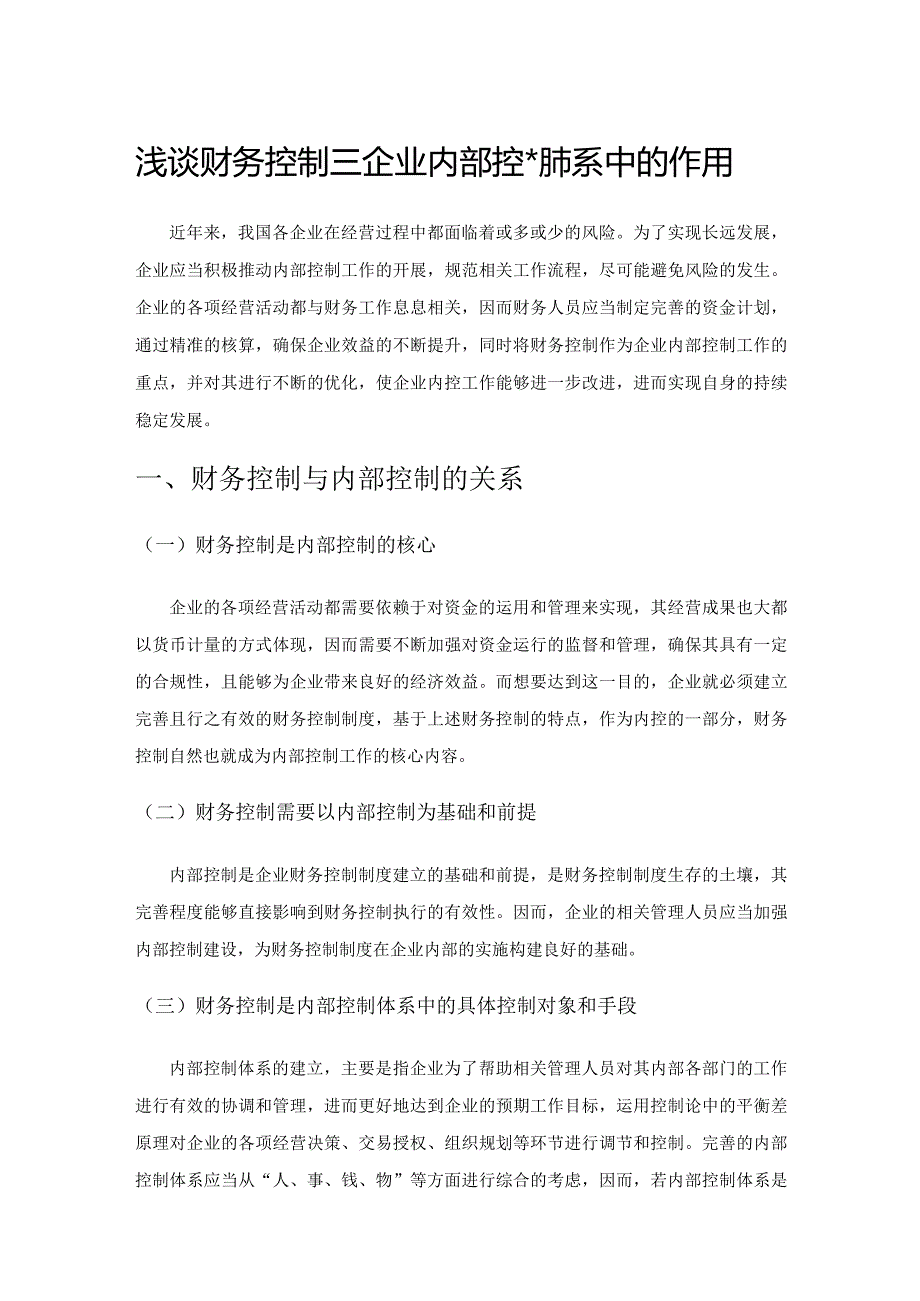 浅谈财务控制在企业内部控制体系中的作用.docx_第1页