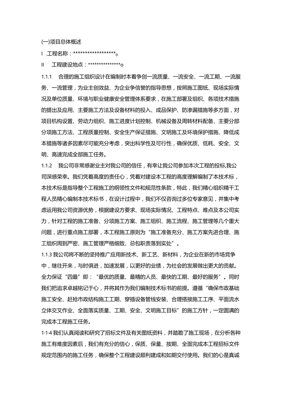 施组分项——1项目总体概述.docx_第1页