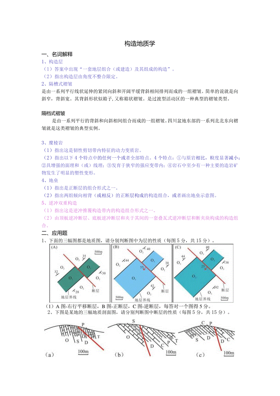 构造地质学复习资料.docx_第1页