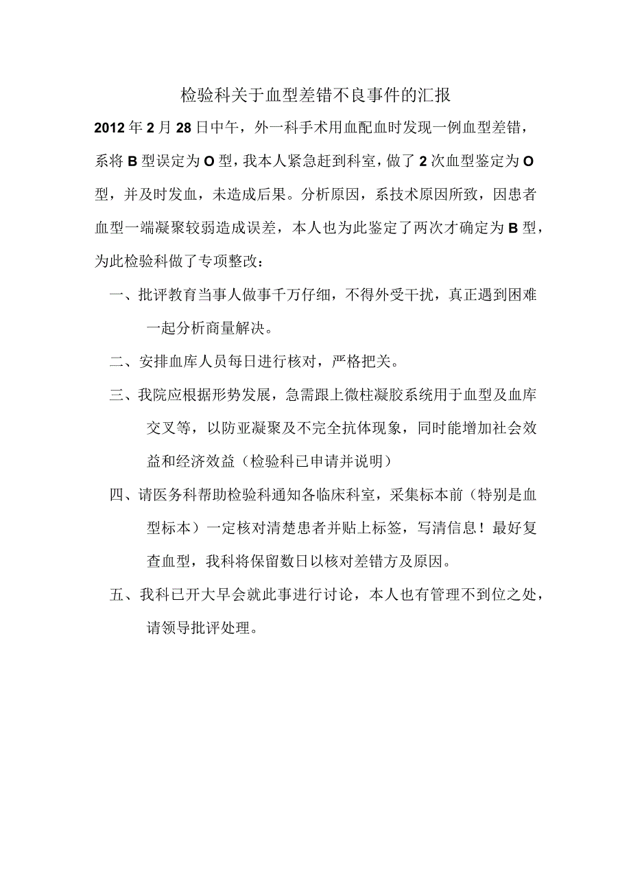 检验科关于血型差错不良事件的汇报.docx_第1页