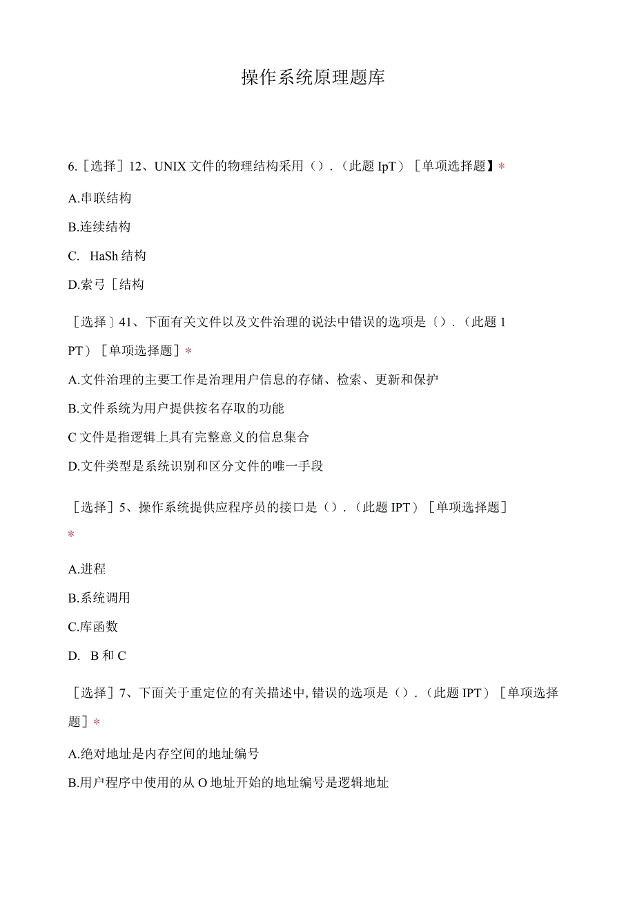 操作系统原理题库.docx_第1页