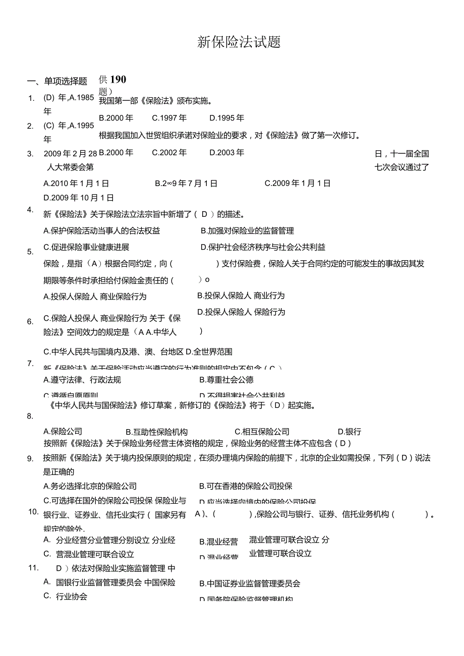 新保险法试题.docx_第1页