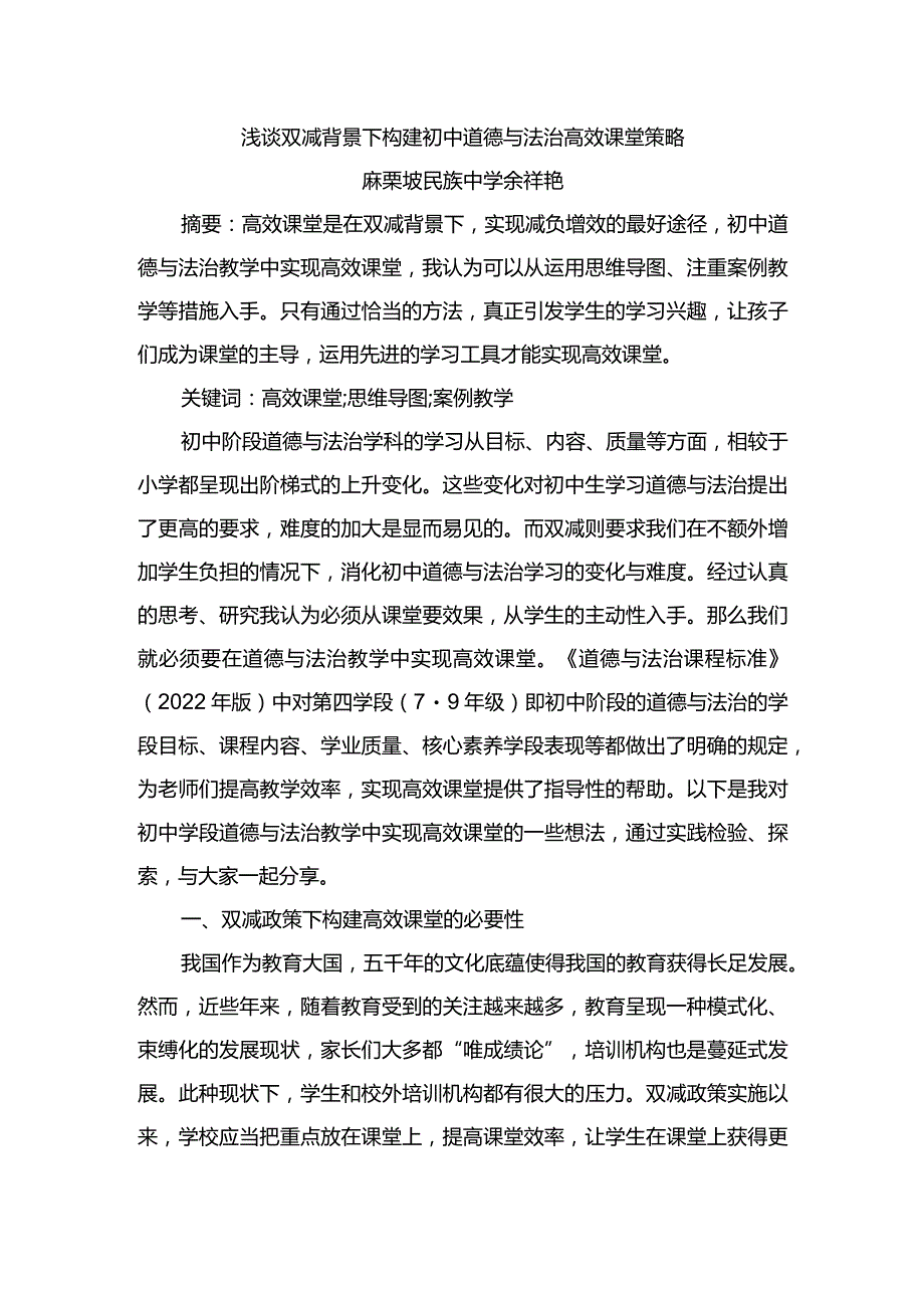 浅谈双减背景下构建初中道德与法治高效课堂策略.docx_第1页