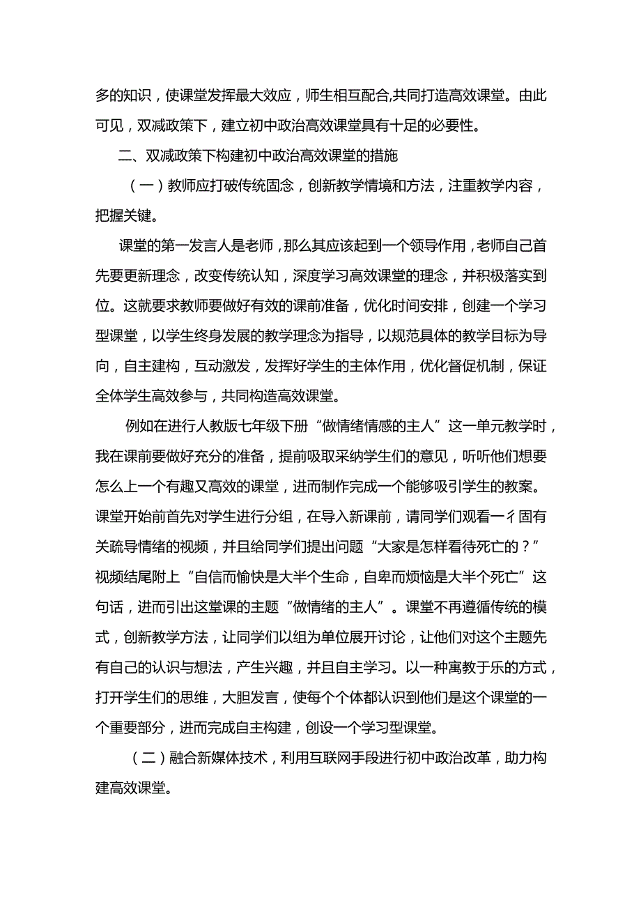 浅谈双减背景下构建初中道德与法治高效课堂策略.docx_第2页