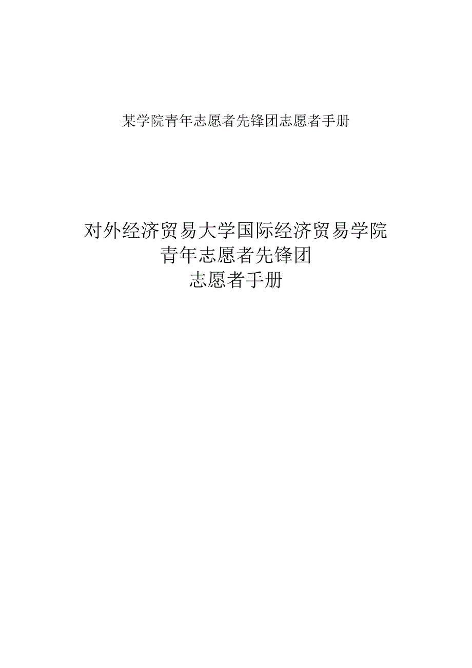 某学院青年志愿者先锋团志愿者手册.docx_第1页