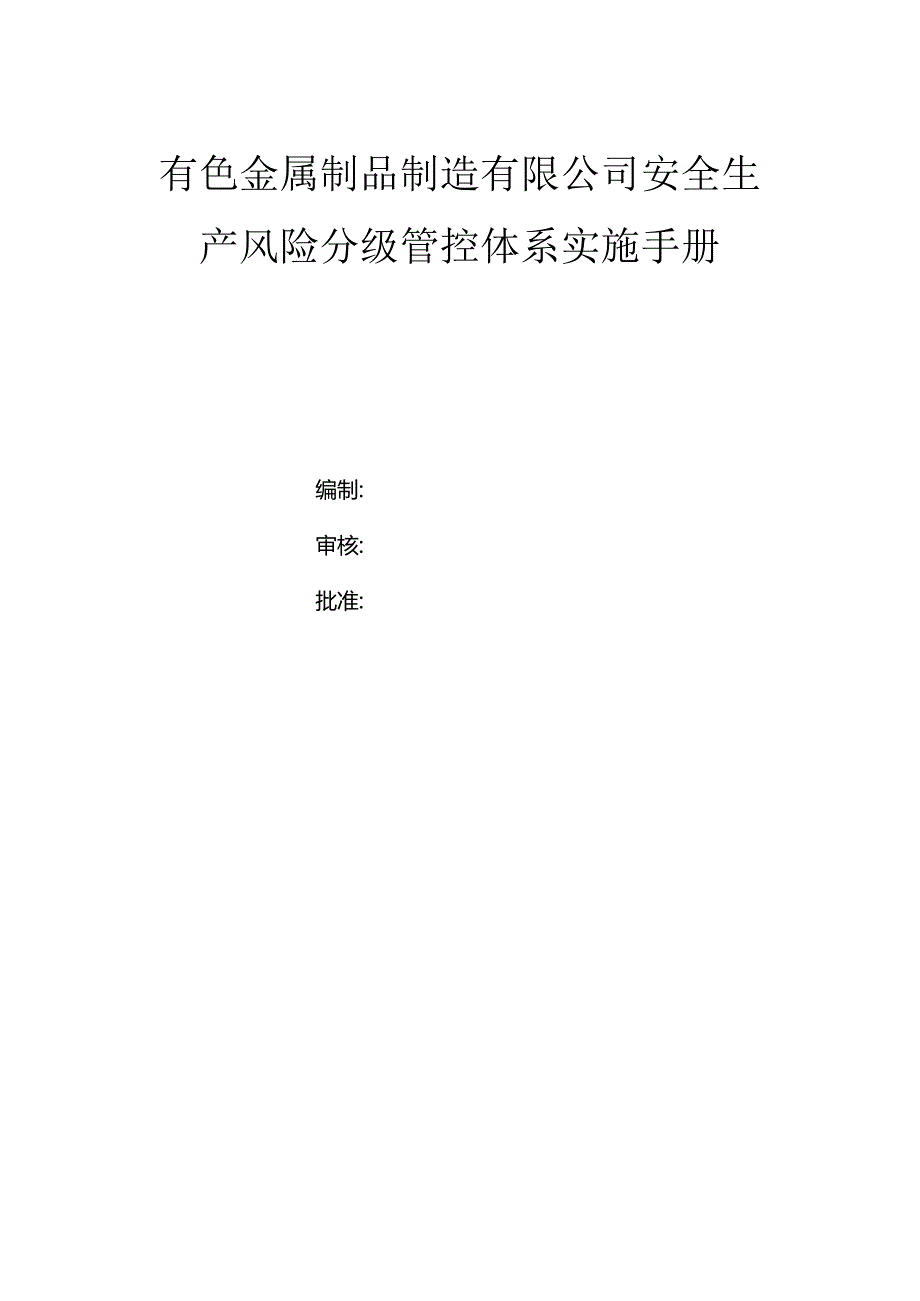 有色金属制品制造公司双体系资料之风险分级管控体系实施手册.docx_第1页