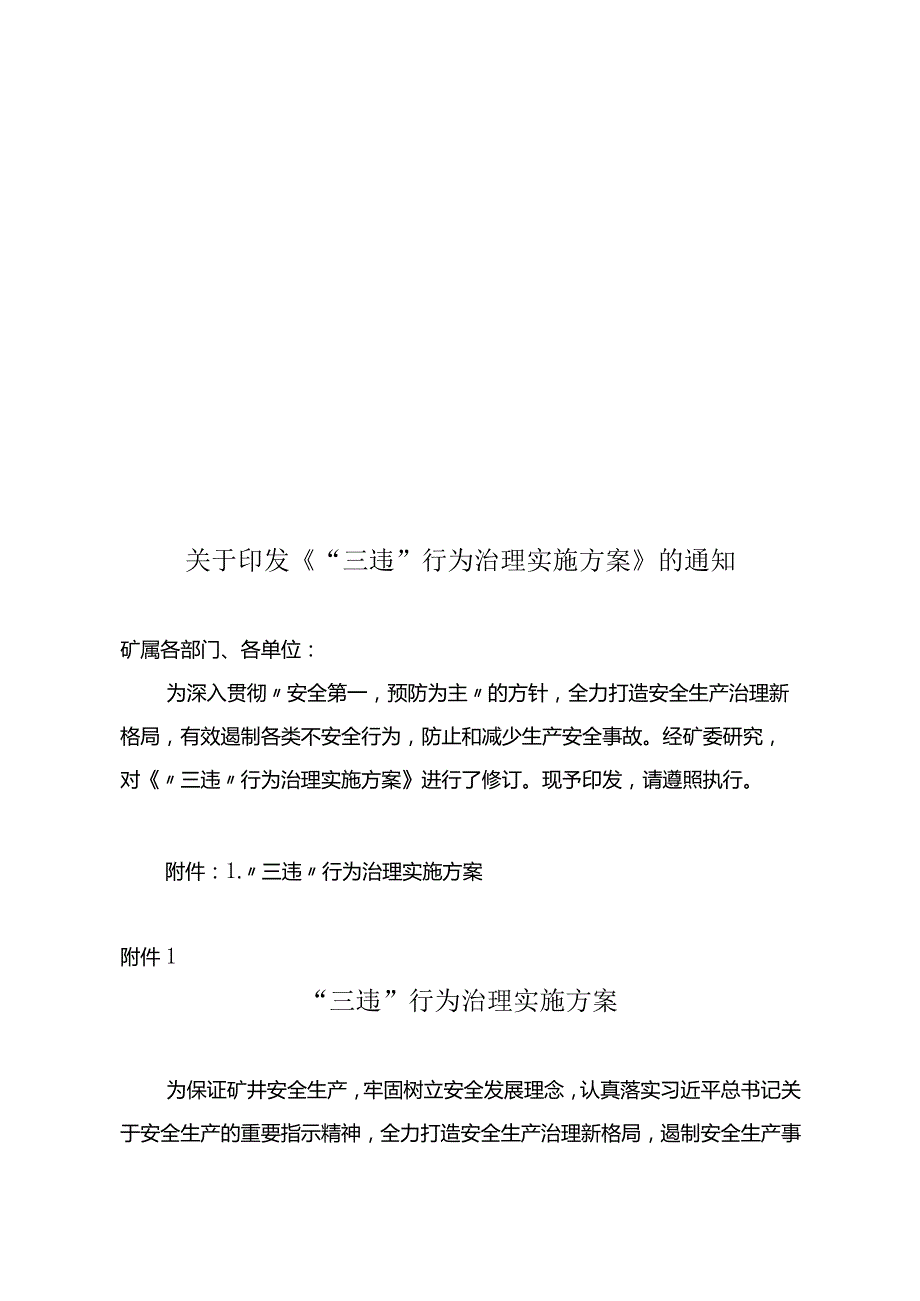 煤矿三违行为治理实施方案.docx_第1页