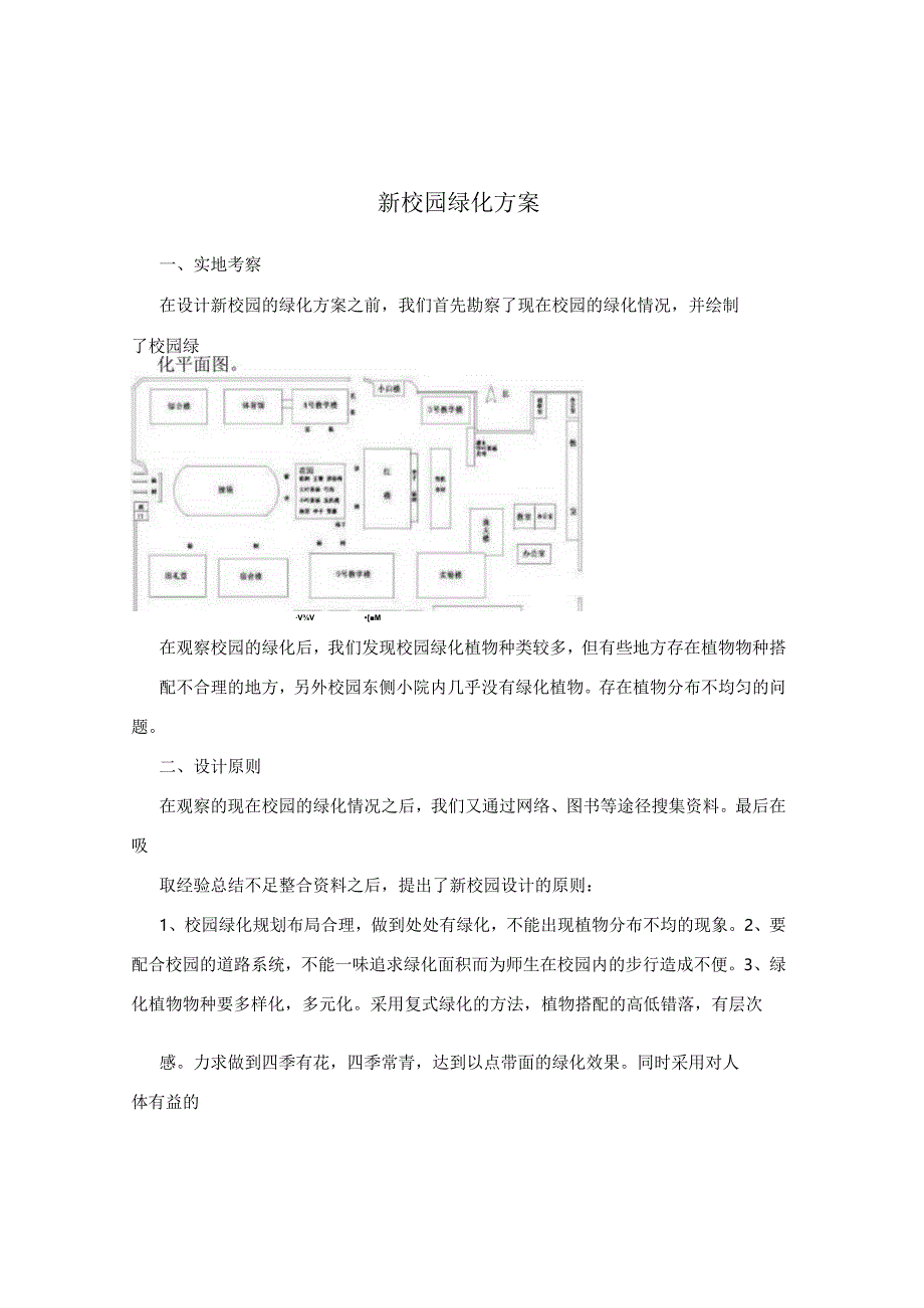 新校园绿化方案.docx_第1页